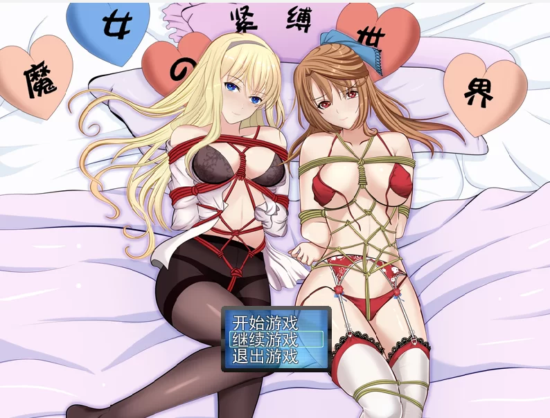 魔女的紧缚世界 PC [1p+2.3g][百度盘]