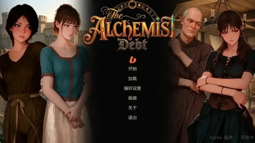 【PC/安卓】重生之炼金还债记 (The Alchemist’s Debt) Ver0.21 AI….. [1P+0.32G][百度盘]