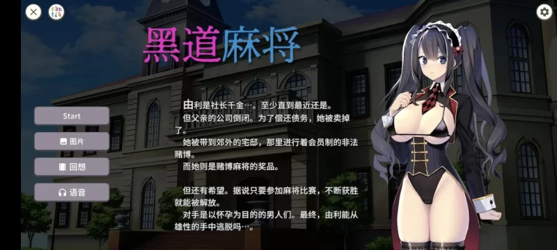 黑道麻将 Illegal Mahjong 1.2.2 官方中文版【安卓/342M】 [1+342M][百度盘]
