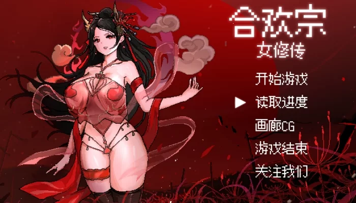 【像素风RPG/PC】合欢宗女修传 v0.272 中文PC版 [1+678M][百度盘]