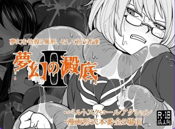 【PC】 梦幻的淀底2 （夢幻の澱底2） Ver1.02 AI汉化版+动作RPG [1P+100M][百度盘]