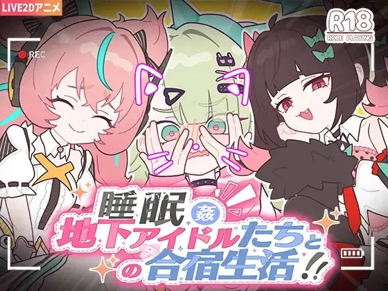 双端[SLG/睡X/动态]睡眠○ ～地下偶像们的合宿生活～ 官中 [2+300m][百度盘]