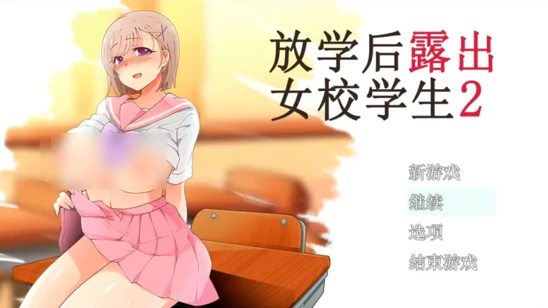放学后露出女校学生2  v1.0.5【PC+安卓/710M】 [2+710M][百度盘]