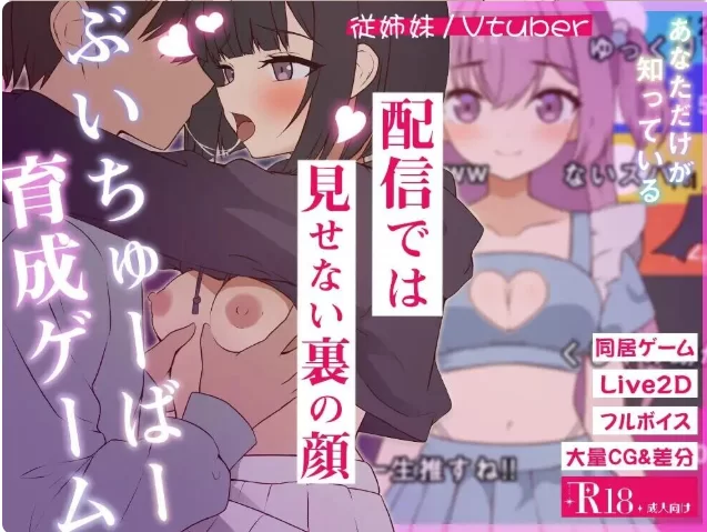 【PC/调教露出SLG汉化】突然同居的表妹似乎要成为VTuber~V1.06 [1+7G][百度盘]