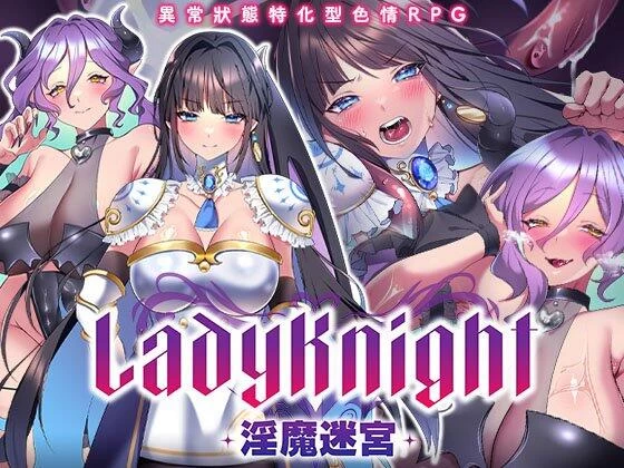 【RPG/官中步兵/PC】LadyKnight-淫魔迷宫- レディーナイト 存档 [1+420M][百度盘]