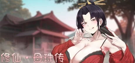 【国产SLG/官中/巨乳/PC】修仙•母珠传V0.74 [1+1.7G][百度盘]