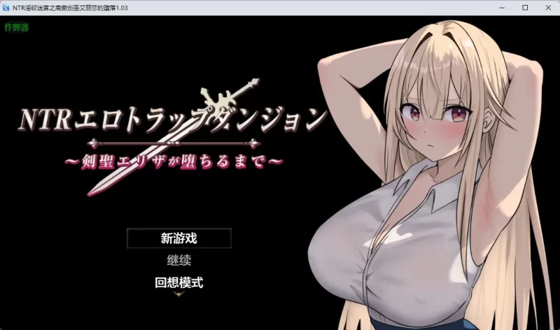 NTR淫欲迷宫之高傲剑圣艾丽莎的坠落1.03 【PC+安卓/动态】 [2+1.64G][百度盘]