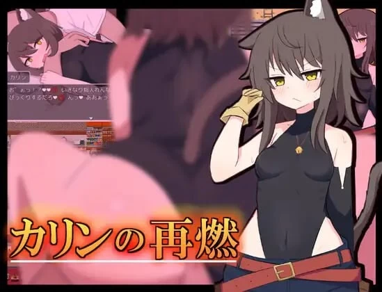 [双端][日式RPG/堕落兽耳] 卡琳的再燃 v1.05 汉化版+存档 [1+1G][百度盘]