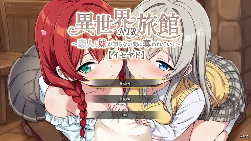 异世界NTR旅馆1.35官方中文版【PC+安卓模拟+全CG】Isekai NTR Inn [3+3.8G][百度盘]