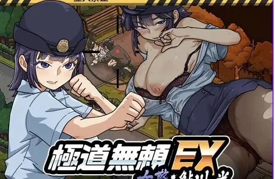 增添AZ[爆款SLG安卓] 极道无赖EX女警v1.2.0 Steam官中步兵版+存档 [1+2.20G][百度盘]