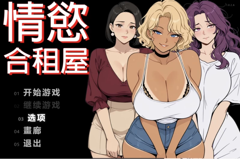 情欲合租屋1.0.3.A官中步兵版【PC+安卓+日系精品RPG/后宫+全C… [1+2.63GB][百度盘]