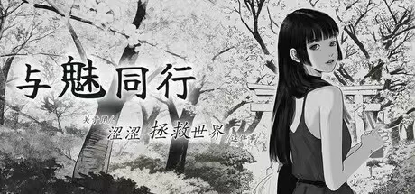 【双端/黑白/动态CG/无码/调教】与魅同行.用涩涩拯救世界 [1+1.2g][百度盘]
