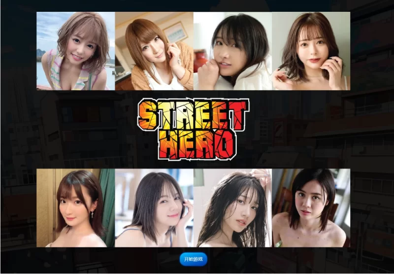 【真人SLG】街头英雄重制版1.2浏览器汉化/PC/后宫大作 [1+26.8G][多种下载方式]