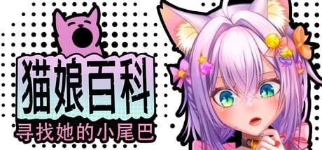 【SLG/官中/PC/动态/无码/兽耳】猫娘百科：寻找她的小尾巴 [1+2g][多种下载方式]