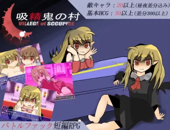 [RPG汉化PC安卓joi]吸精鬼的村庄 吸精鬼の村v1.22 [1+300M][百度盘]