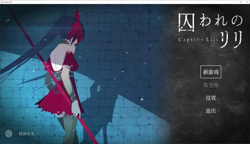 端游【日式ARPG/中文/动态】莉莉被囚禁 DL中文版 新作 [1+580m][百度盘]