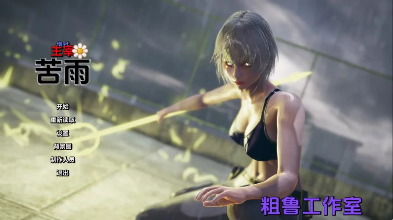 绝对统治：苦雨 v1.0 AI汉化版【PC+安卓/2.87G/更新】 [2+2.87G][百度盘]