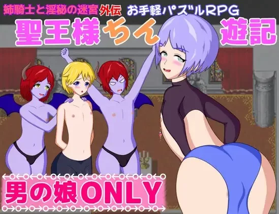 【日系RPG/AI汉化】圣王大人游记 聖王様ちん遊記 PC+安卓 [1+941M][百度盘]
