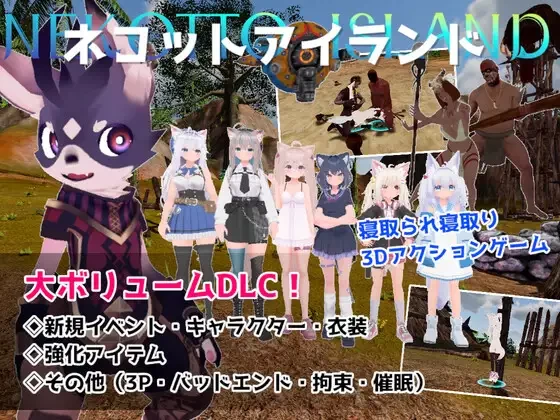 [更新PCACT动态] NEKOTTO岛 ネコットアイランド v1.55 DLC 回想[5G] [1+5G][百度盘]