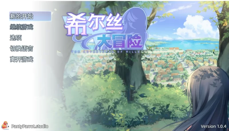 PC+安卓【精品RPG/官中】希尔丝大冒险 v1.0.4官中步兵+存档 [1+3.3G][百度盘]