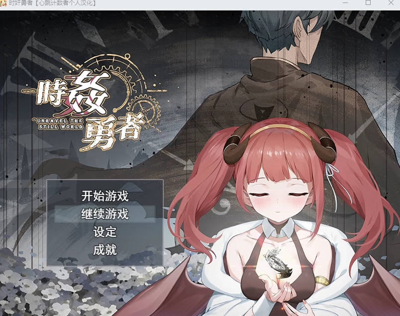 PC推荐【时停凌辱RPG个人汉化】时奸勇者 时姦勇者~BUG修复+CG [1+3.1G][百度盘]