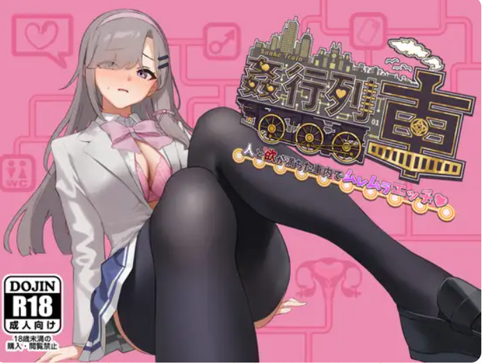 [PC]强奸列车-满载人群和欲望的列车♡Ver1.0体验版【AI汉化】 [1+450M][多种下载方式]