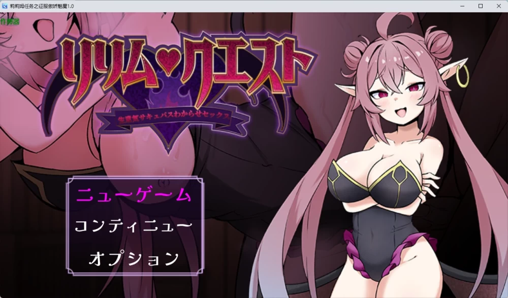 PC+安卓[征服/色诱/男性受] 莉莉姆任务 ～让嚣张的魅魔沉沦 [2+730M][百度盘]