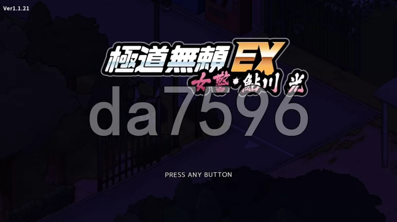 [日式SLG/更新] 极道无赖EX女警・鮎川光–从处女v1.1.21 官中版 [1+2.30G][百度盘]