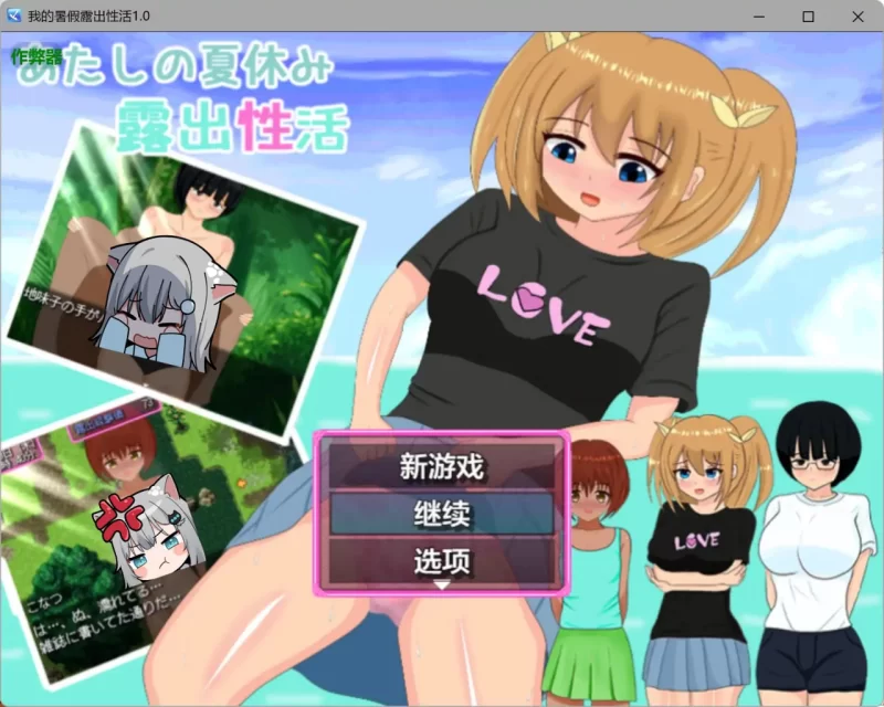 【RPG/安卓】我的暑假露出性活 [1+404.2m][百度盘]