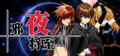 【ADV官中PC无码CVsteam版v1.0.1】夜が来る Square of the MOON [1+1.3G][百度盘]
