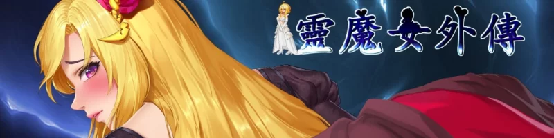 【日系ACT/官中/步兵/更新】灵魔女外传v1.21 [1+886m][百度盘]