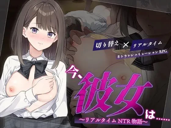 【RPGAI汉化PCCV】今、彼女はリアルタイムNTR物語 [1+761m][百度盘]