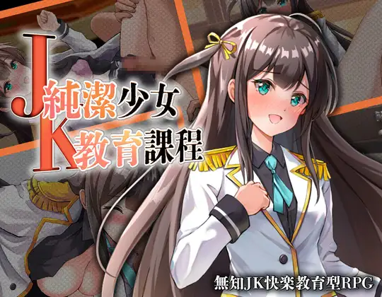 双端[RPG/调教]JK -纯洁少女教育课程- 内嵌AI汉化+作弊码 [2+500m][多种下载方式]