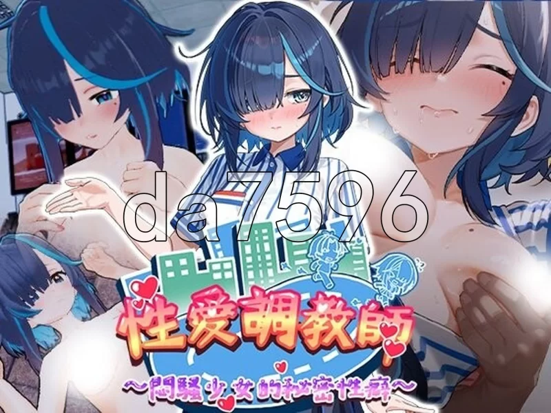[日式3D/新作] 性爱调教师：闷骚少女的秘密性癖V260618 官中… [1+4.30G][百度盘]
