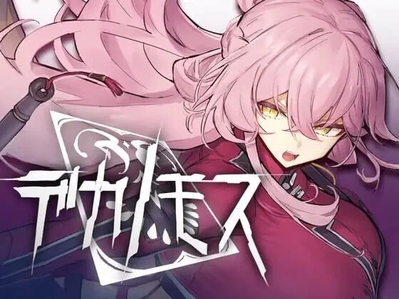 [ACT/3D/动态/PC] 德卡诺莫斯 デカノモス v0.2 内嵌AI汉化 [3+解压后5.47G][百度盘]