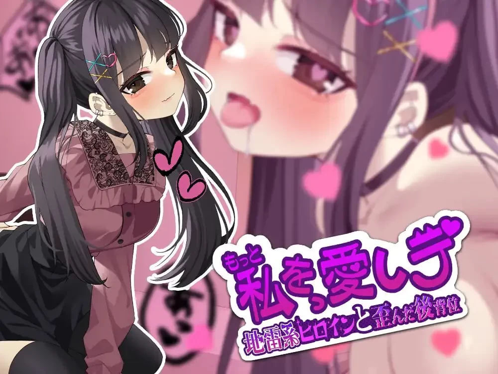 【SLG/PC/生肉/动态】更爱我一点 -地雷系女主角和扭曲的后… [1+415M][百度盘]