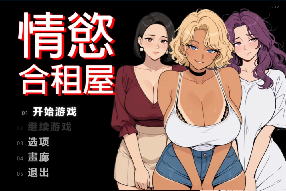 【日系RPG】情欲合租屋1.0.3.A官中步兵/双端/全CG存档/后宫 [2+4.8G][多种下载方式]