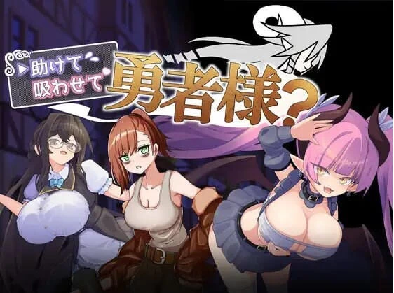 [RPG/2D/亚洲]帮帮我让我吸一口吧勇者大人精翻简中完结篇 [1+351M][百度盘]