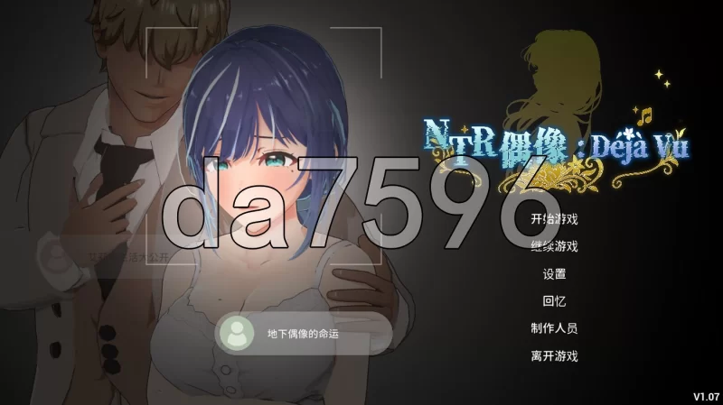 [日式3D/新作] NTR偶像: Déjà Vu NTRア v1.07 Steam官中步兵版 [1+2.70G][百度盘]