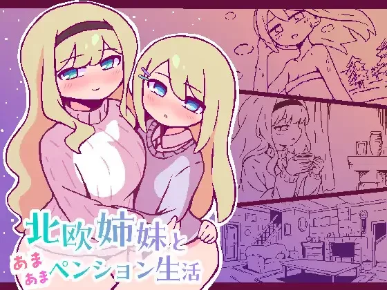 [PC/像素/动态/姐妹/后宫/ai汉化]北欧姐妹与甜蜜寄宿生活 [1+153M][百度盘]