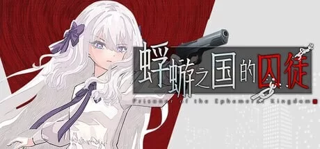 [ADV官中PC]蜉蝣之国的囚徒 [1+1.6G][百度盘]