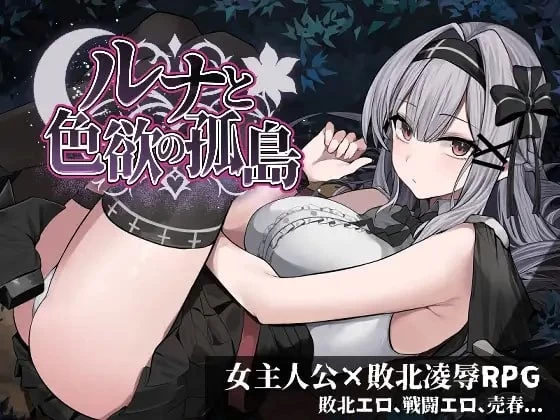 【PCRPG汉化】 露娜与色欲的孤岛 ルナと色欲の孤島 demo [1+2G][百度盘]