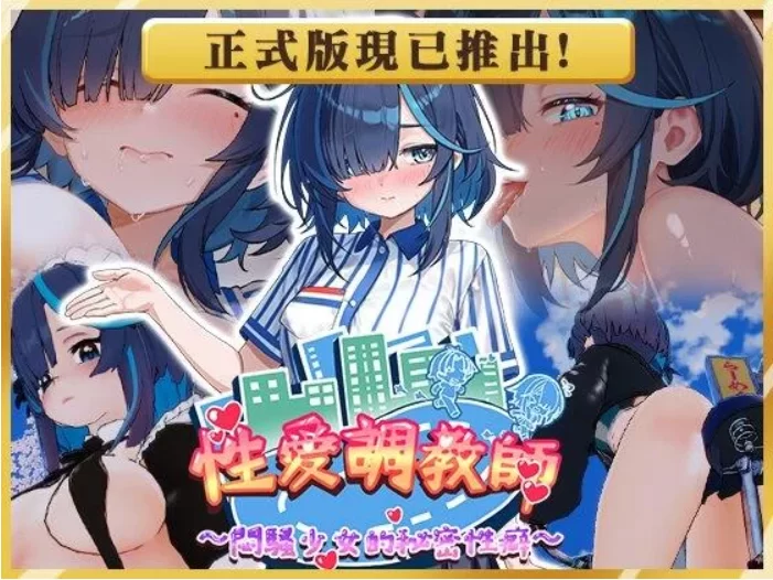 [PC/官中步兵/动态】性爱调教师:闷骚少女的秘密性癖 正式版 [1+4.31G][百度盘]