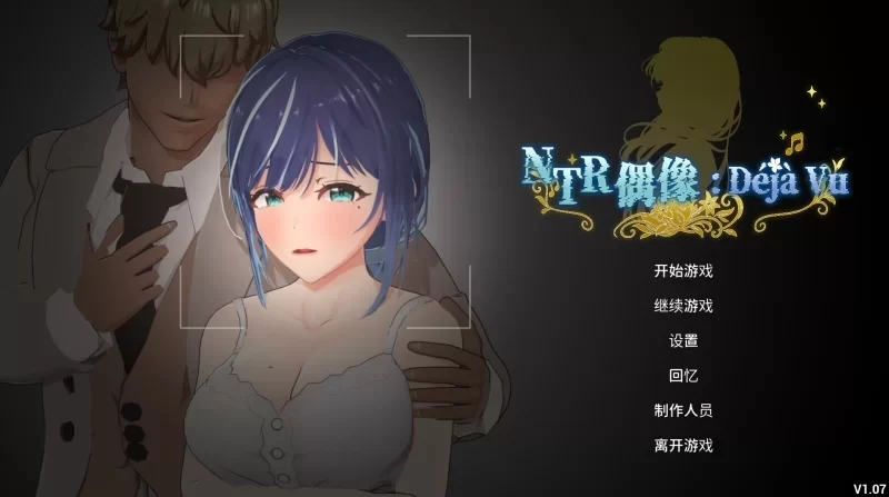 【3D/NTL/动态/PC】NTR偶像: Déjà Vu v1.07 官中步兵 [3+2.18G][百度盘]