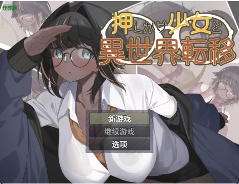 【日式RPG/汉化】不请自来的少女与异世界转移 V1.0 PC+安卓双端汉化版  [1+800mb][百度盘]