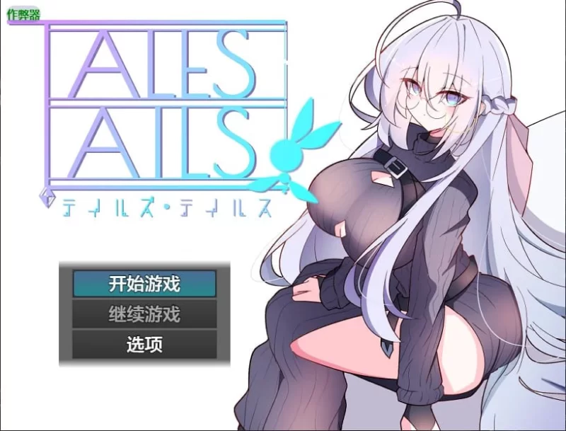 【RPG/安卓】尾巴的故事 [1+285.8m][百度盘]