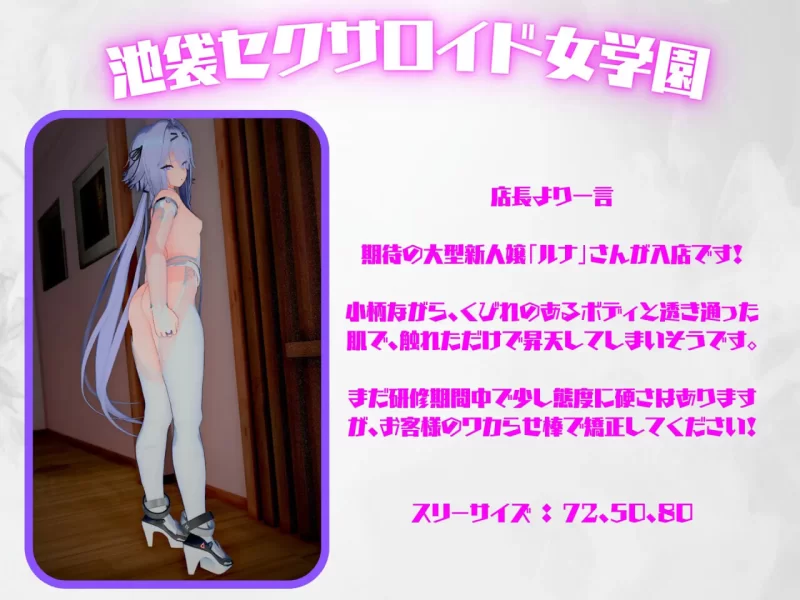 池袋性爱人偶女学园  [バニー・水着コス追加] v1.5.2 DLC+存档 [1+840m][百度盘]