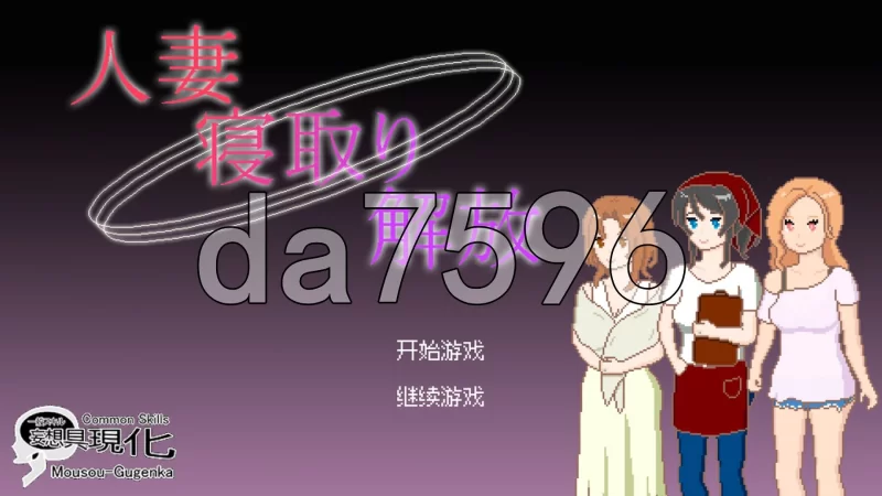 [日式SLG/新作] 人妻 NTR 解放人妻 寝取り  PC+安卓 官中版 [1+210M][百度盘]