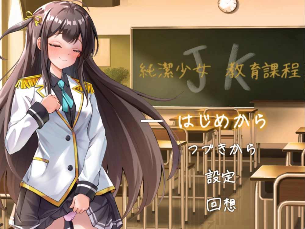 【日系RPG】穿JK的纯洁少女教育课程 内嵌AI汉化版【PC+安卓】 [2+510M][百度盘]