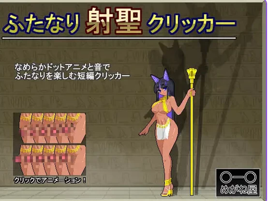 新作[日式SLG/扶她/像素动态pc] 扶她射圣点击器 生肉版 [1+30M][百度盘]